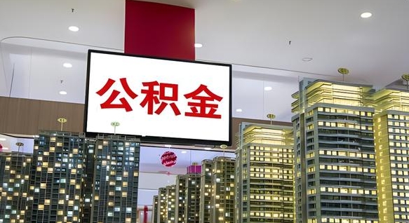 楚雄离职可以取公积金（离职了可以取公积金）